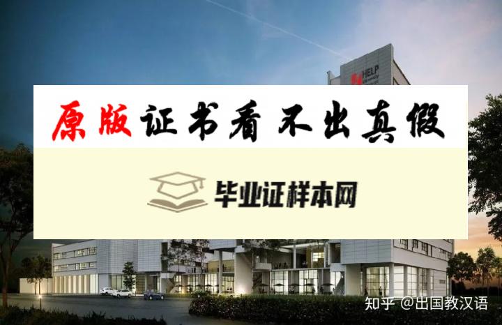 马来西亚精英大学毕业证书模板  HELP University