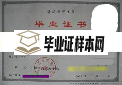 山西经济管理干部学院毕业证样本