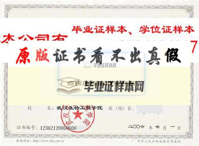 武汉生物工程学院毕业证样本