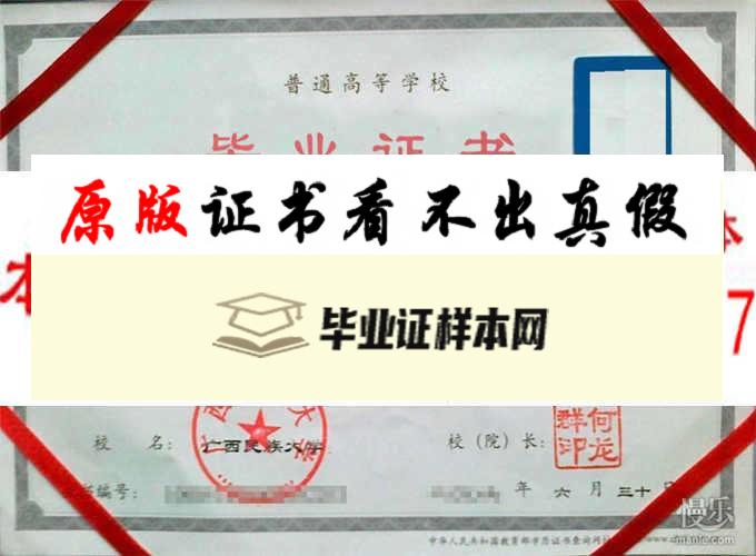 广西民族大学毕业证样本