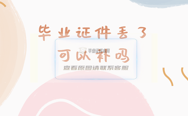 學位證跟畢業證丟了