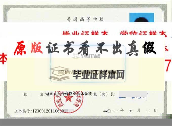 湖南大众传媒职业技术学院毕业证样本