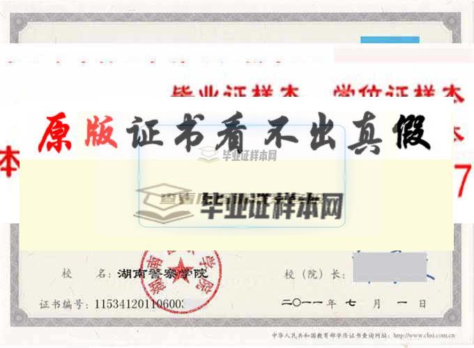 湖南警察学院历任院长毕业证样本毕业证档案学位证样本 长沙办理