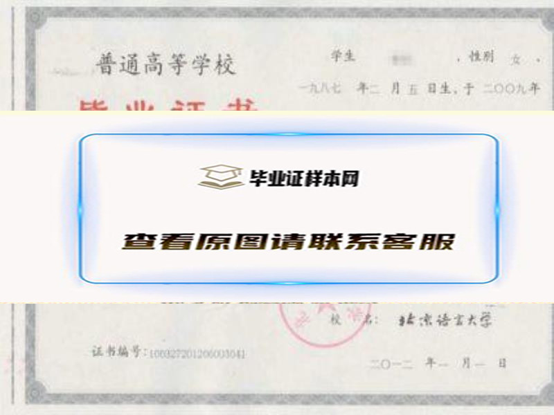 北京语言大学毕业证样本