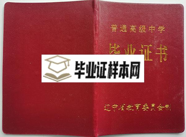 辽宁省1999年高中毕业证封皮