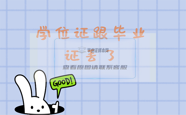 學位證跟畢業證丟了