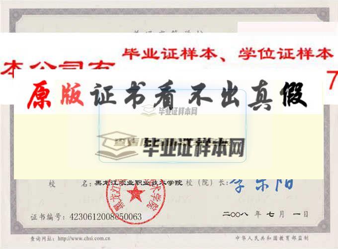 黑龙江农业职业技术学院毕业证样本|学位证样本|学历档案样本