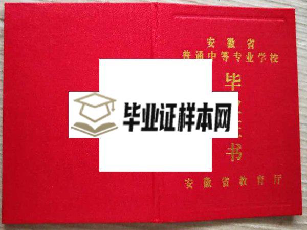 安徽师范大学附属中学毕业证