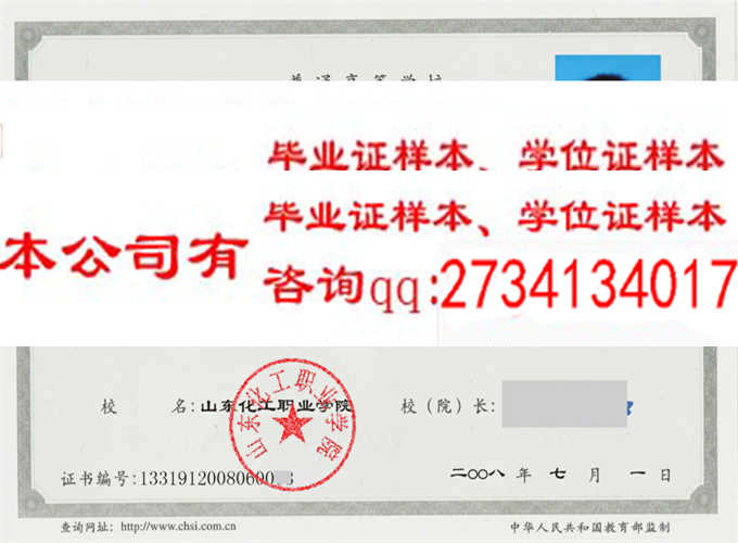 山东化工职业学院毕业证样本