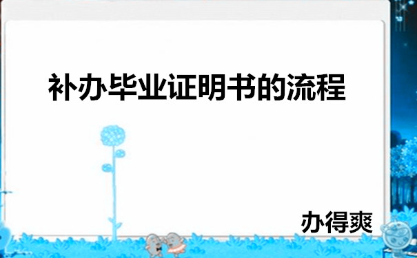 补毕业证明书的流程