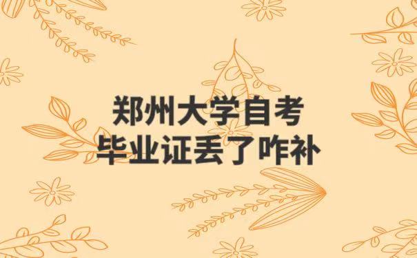 郑州大学自考毕业证丢了咋补