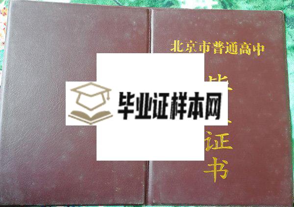 北方交通大学附属中学毕业证