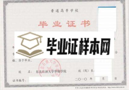 东北石油大学华瑞学院毕业证样本