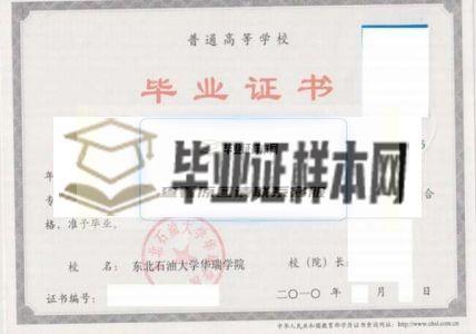 东北石油大学华瑞学院毕业证样本