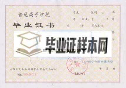 西安公路交通大學畢業證樣本