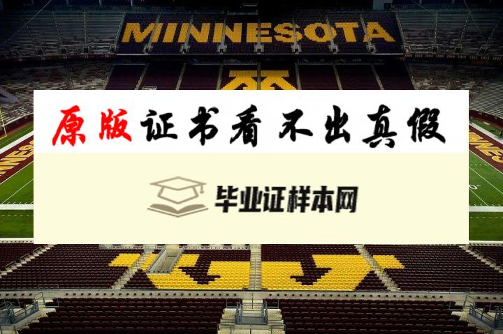 美国明尼苏达大学毕业证书样本  University of Minnesota