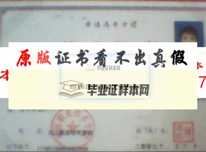 九江职业技术学院毕业证样本