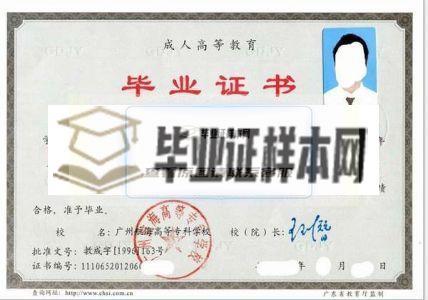 广州航海高等专科学校2012年成人高等教育专科毕业证样本