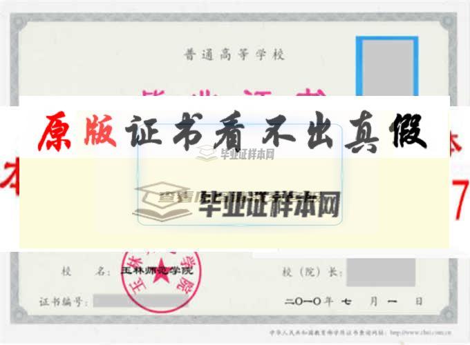 玉林師范學院畢業證樣本