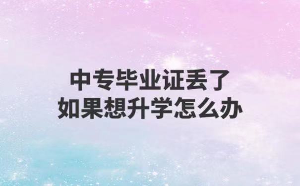 中专毕业证丢了想升学怎么