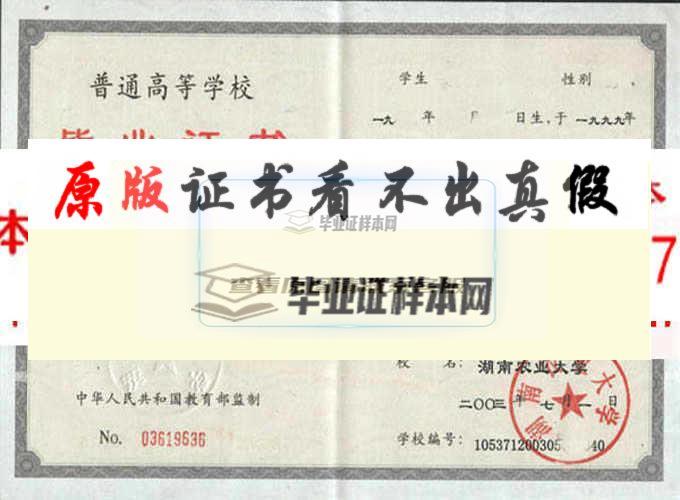 湖南农业大学东方科技学院毕业证样本
