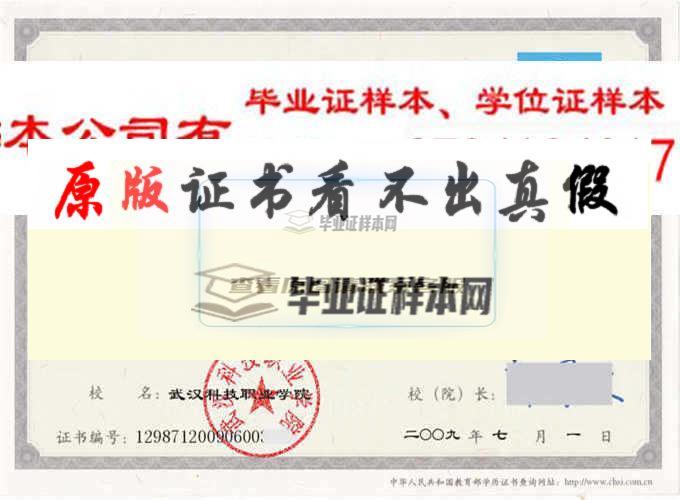 武汉科技职业学院毕业证样本