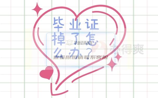 畢業證丟了