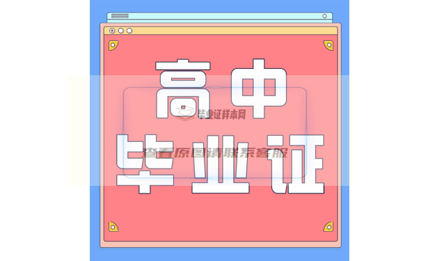 高中畢業證丟了怎么