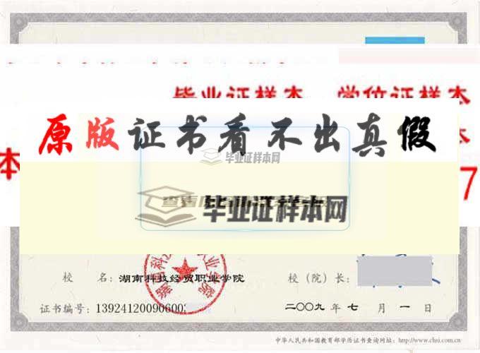湖南科技经贸职业学院毕业证样本
