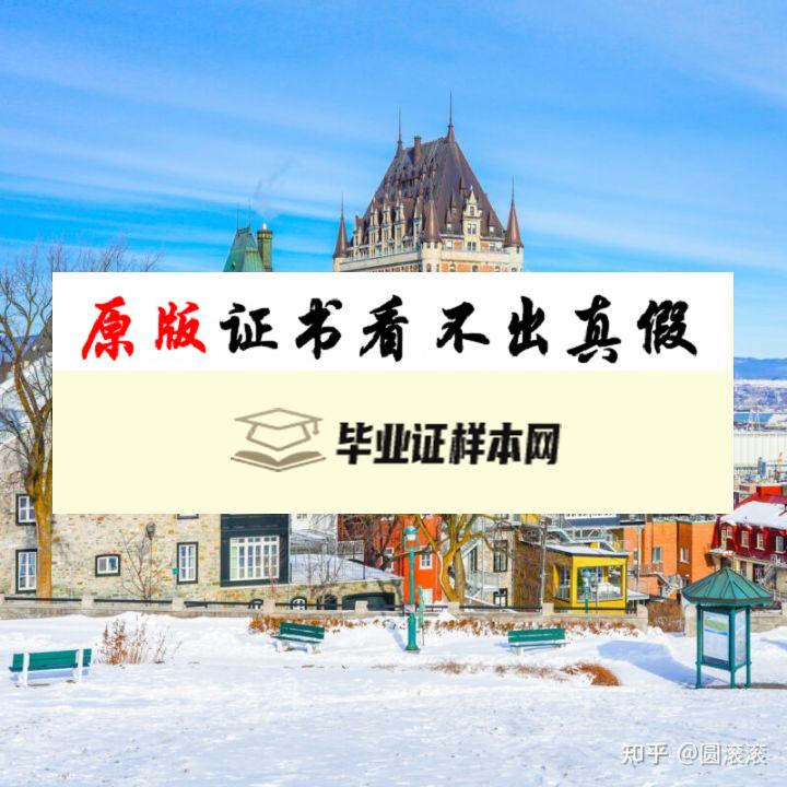 加拿大​魁北克大学毕业证书样本  Université du Québec