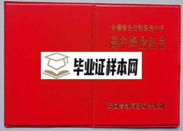 安徽省阜阳市临泉县高中毕业证封面