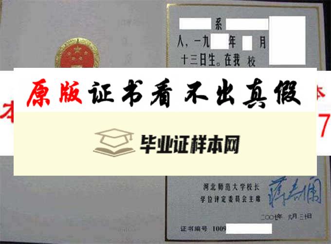 河北师范大学毕业证样本