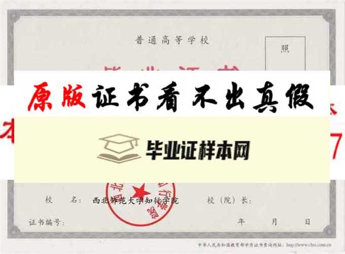 西北师范大学知行学院毕业证样本