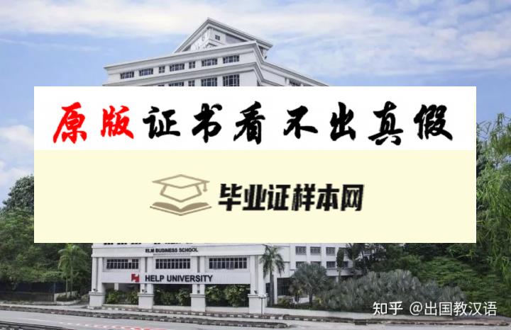 马来西亚精英大学毕业证书模板  HELP University