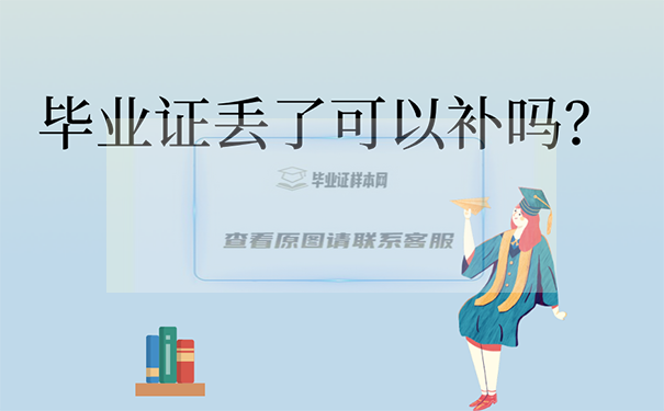 畢業證丟了可以補嗎