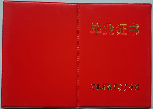 河北省<a href=https://www.wenpnet.com/cyzx/103.html target=_blank class=infotextkey>1994年高中毕业证</a>封面