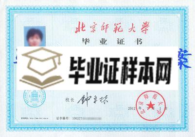 北京师范大学毕业证样本