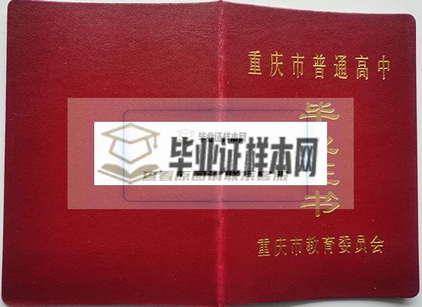 重庆市奉节县普通高中毕业证封面