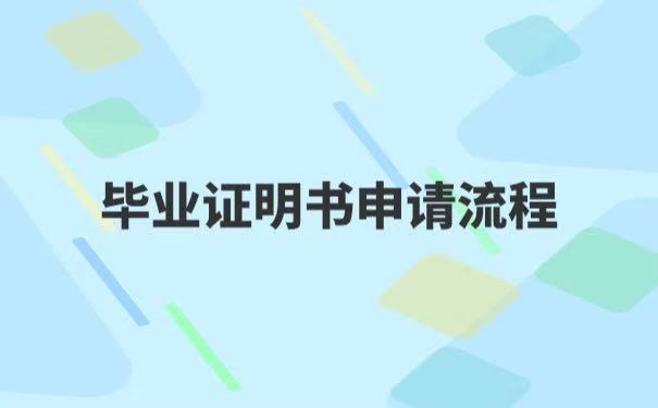 毕业证明书申请流程