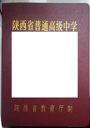 西安市第86中学毕业证