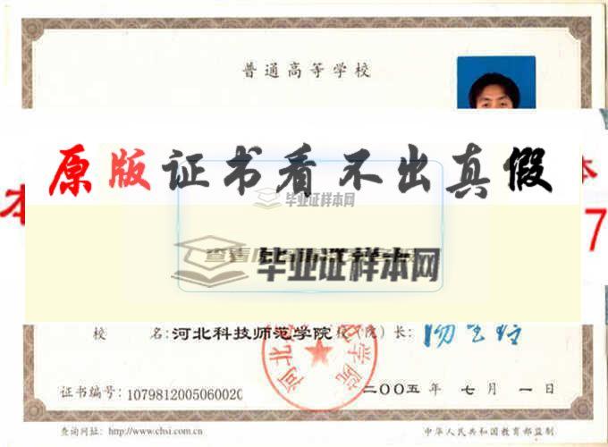 河北科技师范学院毕业证样本|学位证样本|学历档案样本