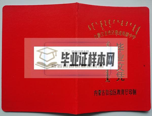90年代内蒙古高中毕业证封面
