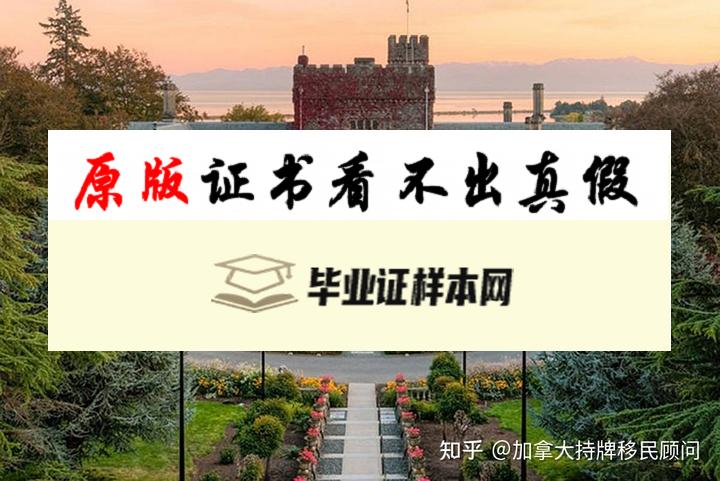 加拿大皇家路大学毕业证书样本  Royal Roads University