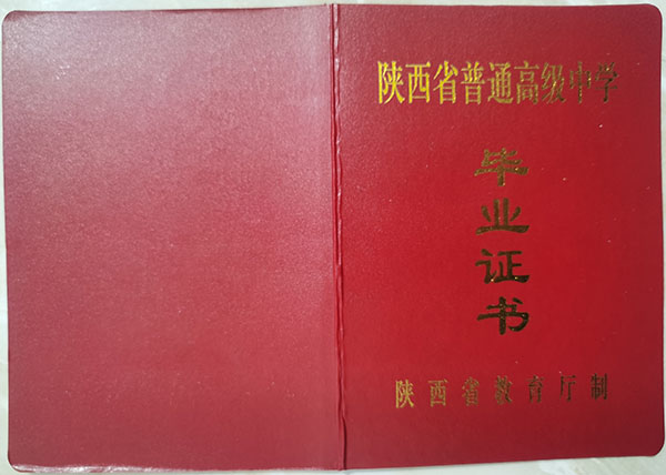 陕西省1993年高中毕业证封面