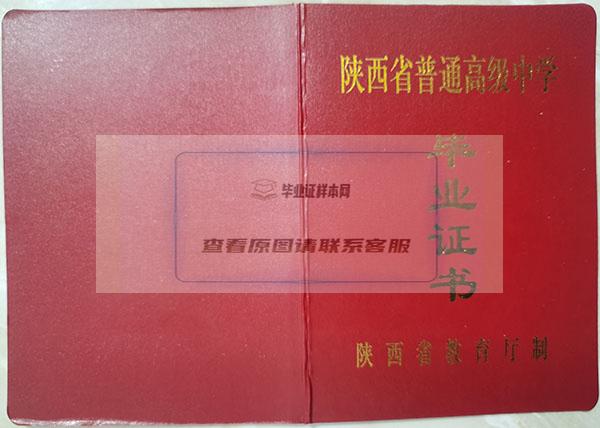 陕西省1993年高中毕业证封面