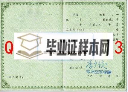 中国人民解放军空军勤务学院毕业证样本