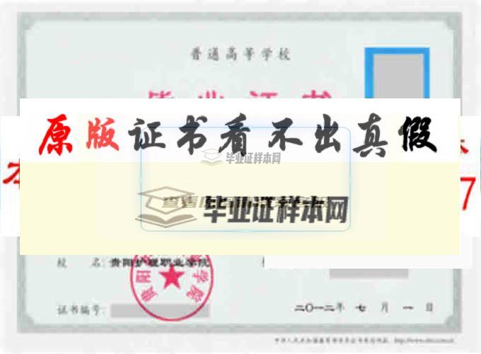 贵阳护理职业学院毕业证样本|学位证样本|学历档案样本