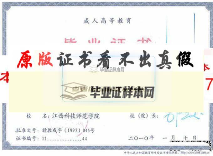 江西科技師范學院畢業證樣本編號歷任校（院）長 南昌辦理