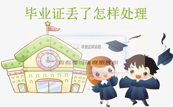 毕业证丢失如何开证明