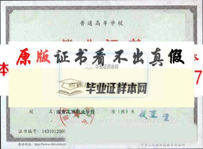 湖南工商职业学院历任校长毕业证样本毕业证编号学位证样本 长沙办理